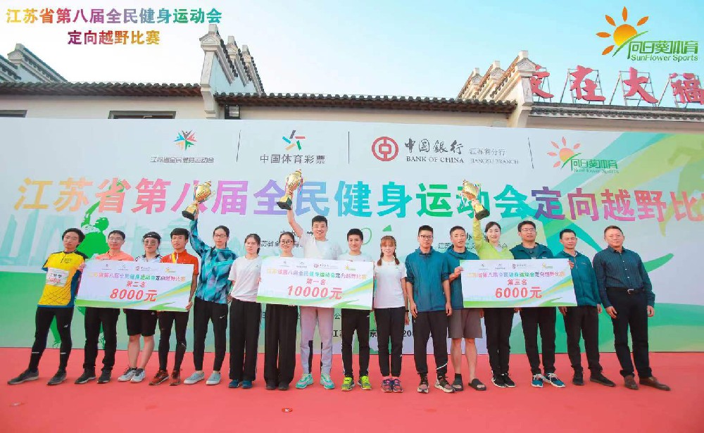 江蘇省第八屆全民健身運(yùn)動(dòng)會(huì)定向越野比賽圓滿(mǎn)成功！